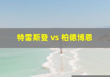 特雷斯登 vs 柏德博恩